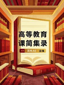 高等教育课程平台