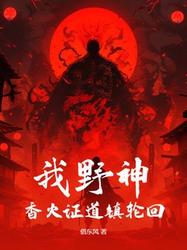 开局成野神我靠香火证道真神