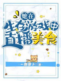 在生存游戏里当团宠